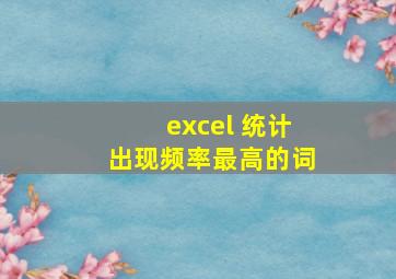 excel 统计出现频率最高的词